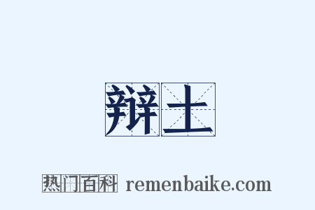 辩土是什么意思的图片